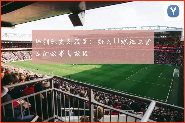 热刺队史新篇章:凯恩11球纪录背后的故事与数据