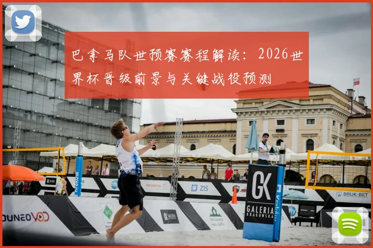 巴拿马队世预赛赛程解读:2026世界杯晋级前景与关键战役预测