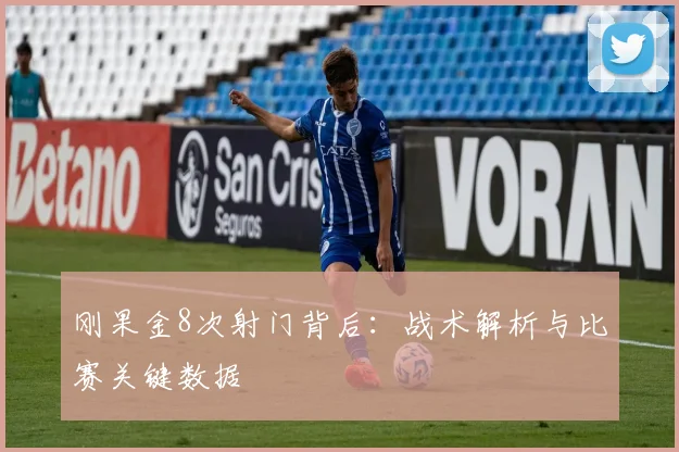 刚果金8次射门背后:战术解析与比赛关键数据